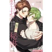 Love Silky 社長！ 私はあなたの（男装）秘書です。 story24（白泉社） [電子書籍]