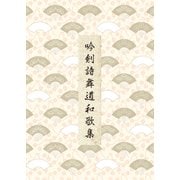吟剣詩舞道和歌集（舵社） [電子書籍]