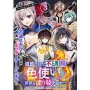 追放された不遇職「色使い」が世界を塗り替えるまで ～美少女だらけのSランクパーティーで最強スキルの本当の使い方を知り無双する～（単話版）第3話（フレックスコミックス） [電子書籍]