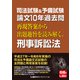 司法試験＆予備試験 論文10年過去問 再現答案から出題趣旨を読み解く。 刑事訴訟法（東京リーガルマインド） [電子書籍]