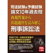 司法試験＆予備試験 論文10年過去問 再現答案から出題趣旨を読み解く。 刑事訴訟法（東京リーガルマインド） [電子書籍]
