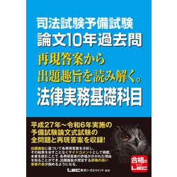 10冊セット司法試験&予備試験 論文過去問 再現答案から出題趣旨を読み解く。 司法試験&予備試験 論文5年過去問 再現答案から出題趣旨を