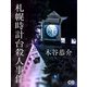 札幌時計台殺人事件（シティブックス） [電子書籍]