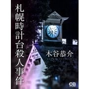 札幌時計台殺人事件（シティブックス） [電子書籍]
