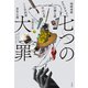 七つの大罪（宝島社） [電子書籍]