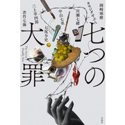 七つの大罪（宝島社） [電子書籍]