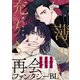 薄明に充ちる（10）（シュークリーム） [電子書籍]