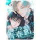 春に凪ぐ青（6）エピローグ その後のふたり（シュークリーム） [電子書籍]