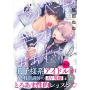 プライベートのキスはおあずけ（2）（シュークリーム） [電子書籍]