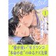 いとしのファタール（1）（シュークリーム） [電子書籍]