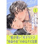 いとしのファタール（1）（シュークリーム） [電子書籍]