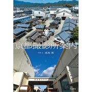 京都撮影所案内 立東舎（リットーミュージック） [電子書籍]