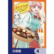 はらぺこ令嬢、れべるあっぷ食堂はじめました うっかり抜いた包丁が聖剣でした！？【分冊版】 4（KADOKAWA） [電子書籍]