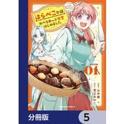 はらぺこ令嬢、れべるあっぷ食堂はじめました うっかり抜いた包丁が聖剣でした！？【分冊版】 5（KADOKAWA） [電子書籍]