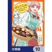 はらぺこ令嬢、れべるあっぷ食堂はじめました うっかり抜いた包丁が聖剣でした！？【分冊版】 10（KADOKAWA） [電子書籍]