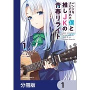 バンドをクビにされた僕と推しJKの青春リライト【分冊版】 1（KADOKAWA） [電子書籍]