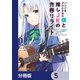 バンドをクビにされた僕と推しJKの青春リライト【分冊版】 5（KADOKAWA） [電子書籍]