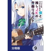 バンドをクビにされた僕と推しJKの青春リライト【分冊版】 9（KADOKAWA） [電子書籍]