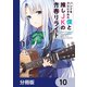 バンドをクビにされた僕と推しJKの青春リライト【分冊版】 10（KADOKAWA） [電子書籍]