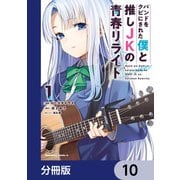 バンドをクビにされた僕と推しJKの青春リライト【分冊版】 10（KADOKAWA） [電子書籍]