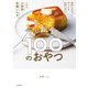 適当にササッと作っても失敗しない。しかも、小麦粉・砂糖いらず。 体においしい100のおやつ（KADOKAWA） [電子書籍]