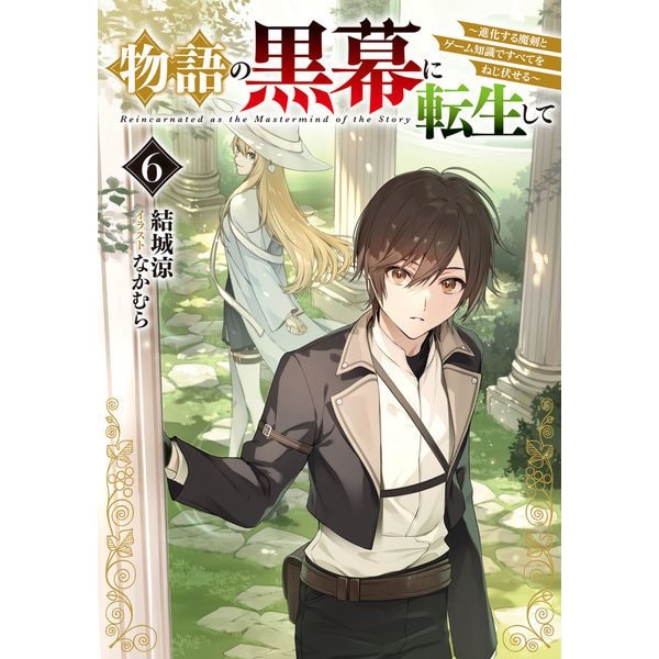 物語の黒幕に転生して6 ～進化する魔剣とゲーム知識ですべてをねじ伏せる～【電子特別版】（KADOKAWA） [電子書籍]