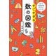 数字がわかれば世界がわかる！ すごすぎる数の図鑑（KADOKAWA） [電子書籍]