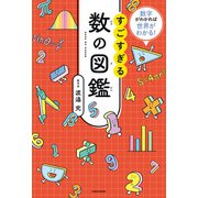 数字がわかれば世界がわかる！ すごすぎる数の図鑑（KADOKAWA） [電子書籍]