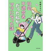 社会不適合者だった私がママになった話（KADOKAWA） [電子書籍]