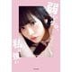 弱いから、私は強い（KADOKAWA） [電子書籍]