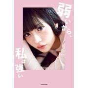 弱いから、私は強い（KADOKAWA） [電子書籍]