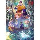 神の庭付き楠木邸10（KADOKAWA） [電子書籍]