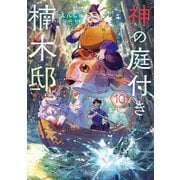 神の庭付き楠木邸10（KADOKAWA） [電子書籍]