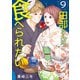 田部さんは食べられたい 9（KADOKAWA） [電子書籍]