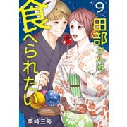 田部さんは食べられたい 9（KADOKAWA） [電子書籍]