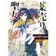 薬売りの聖女 （2） ～冤罪で追放された薬師は、辺境の地で幸せを掴む～（KADOKAWA） [電子書籍]