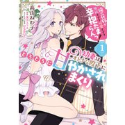 幼妻はオトナな陛下にとろとろに甘やかされまくり 俺の花嫁が無垢すぎて可愛すぎて辛抱たまらんっ！（1）（KADOKAWA） [電子書籍]