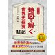 地図で解く世界史探究 Atlas（KADOKAWA） [電子書籍]