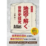 地図で解く世界史探究 Atlas（KADOKAWA） [電子書籍]