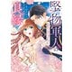 堅物軍人の良縁 さっさと子作りを終えて離婚したいのに、毎晩記憶がトぶほど愛されるので困っています（1）（KADOKAWA） [電子書籍]