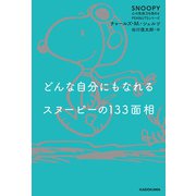 どんな自分にもなれるスヌーピーの133面相 SNOOPY 心の免疫力を高めるPEANUTSシリーズ（KADOKAWA） [電子書籍]