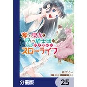 奪われ聖女と呪われ騎士団の聖域引き篭もりスローライフ【分冊版】 25（KADOKAWA） [電子書籍]