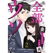 最初から、全部ウソだった 妻のすべてを知った夫2（KADOKAWA） [電子書籍]