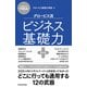 27歳からのMBA グロービス流ビジネス基礎力【改訂版】（東洋経済新報社） [電子書籍]
