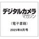 デジタルカメラマガジン 2025年8月号（インプレス） [電子書籍]