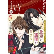 コミックライドアイビー vol.30（マイクロマガジン社） [電子書籍]