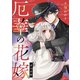 厄華の花嫁 前編【単話版】（マイクロマガジン社） [電子書籍]