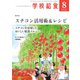 学校給食 2025年8月号（全国学校給食協会） [電子書籍]