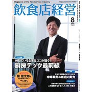 飲食店経営 25年8月号（アール・アイ・シー） [電子書籍]