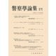 警察学論集 2025年7月号（立花書房） [電子書籍]